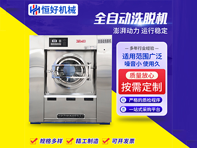 全自動洗脫機